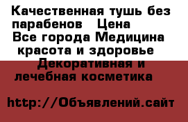 Качественная тушь без парабенов › Цена ­ 500 - Все города Медицина, красота и здоровье » Декоративная и лечебная косметика   